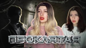 Проклятая
