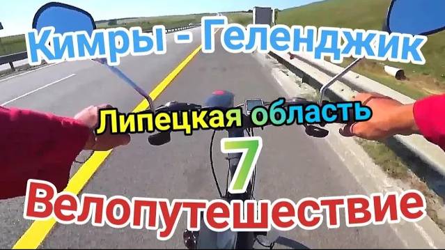 7.Велопутешествие Кимры - Геленджик (Липецкая область)