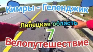 7.Велопутешествие Кимры - Геленджик (Липецкая область)
