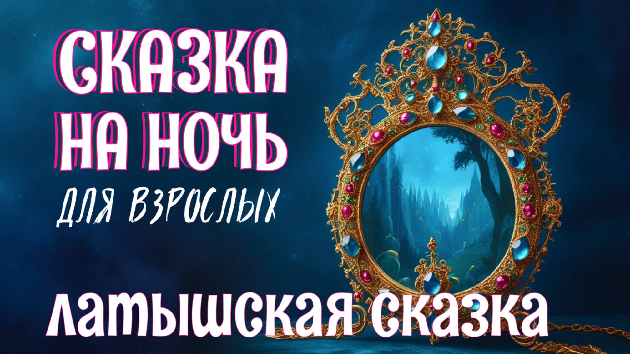 Сказка на ночь у камина "Волшебное зеркало" ✨ Латышская сказка для взрослых ✨Прочтение перед сном смотреть онлайн