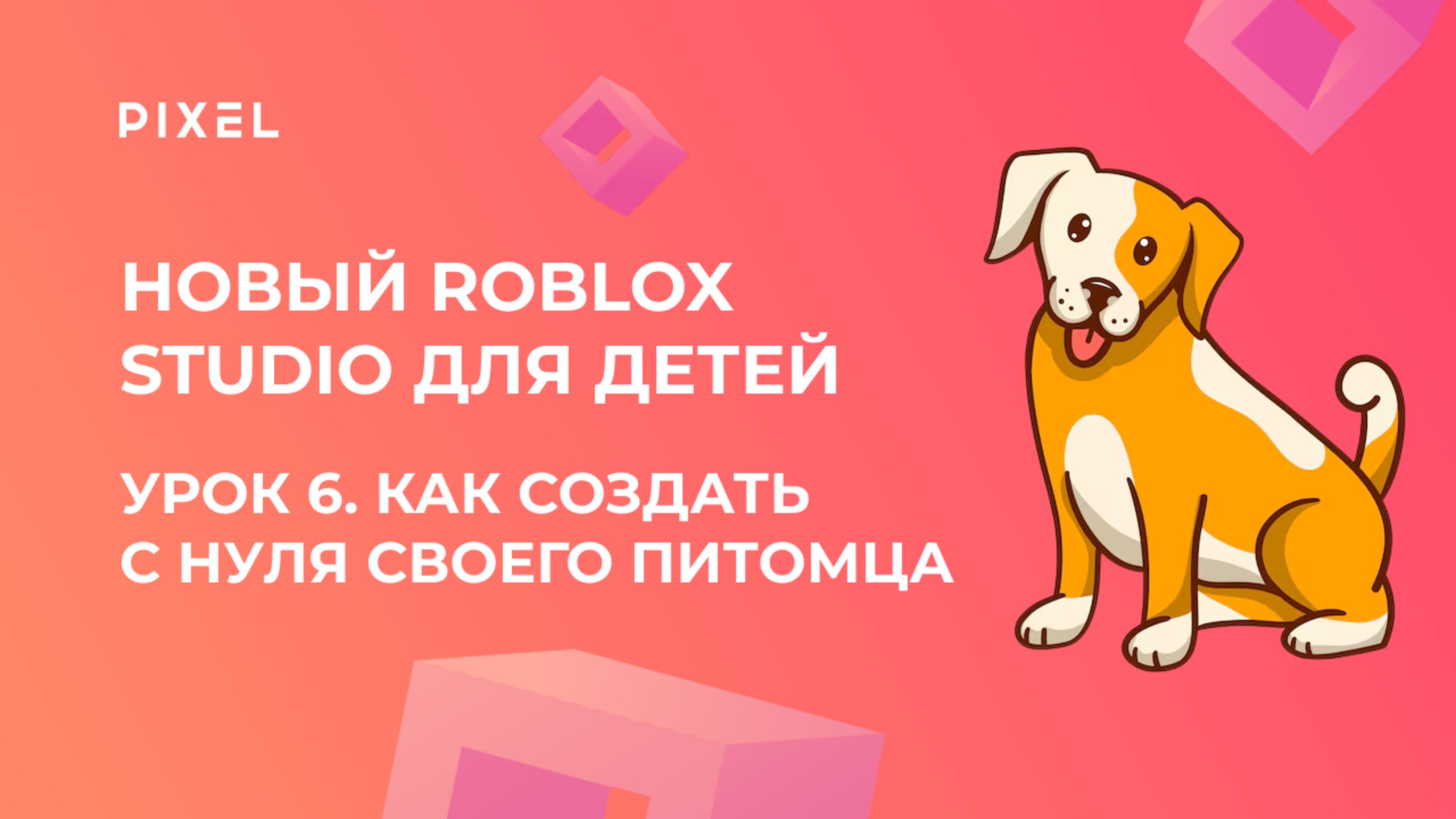 Урок 6. Основы Roblox Studio | Как создать с нуля своего питомца и запрограммировать его смотреть онлайн