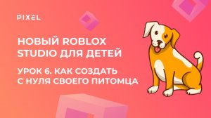Урок 6. Основы Roblox Studio | Как создать с нуля своего питомца и запрограммировать его