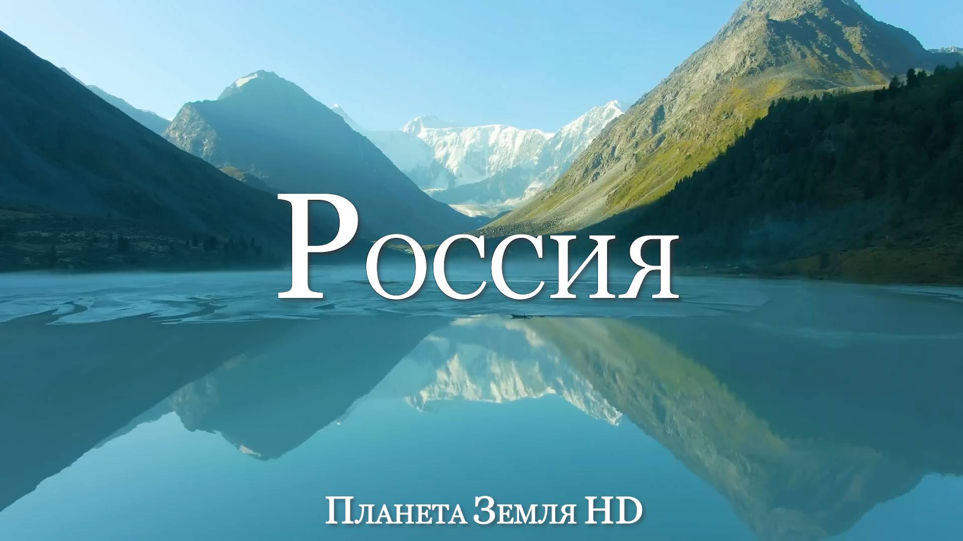 Россия HD - Живописный фильм-релаксация с успокаивающей музыкой