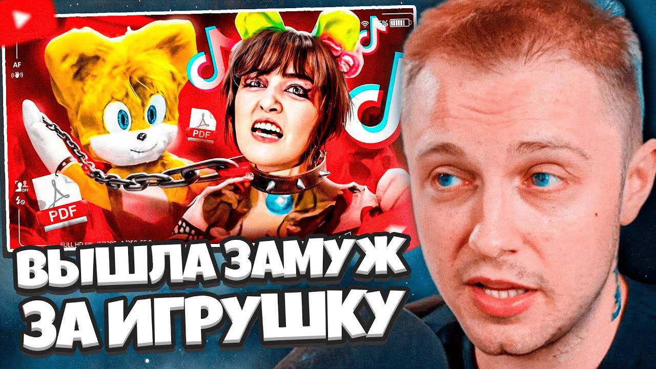 СТИНТ СМОТРИТ: ПДФ-АНИМАТОРША ВЫШЛА ЗАМУЖ ЗА ИГРУШКУ - KOCHAN LETTUCE // СЛЭШ смотреть онлайн