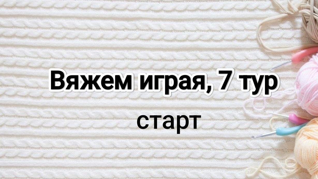 Вяжем играя с Еленой Велиной, 7 тур, старт