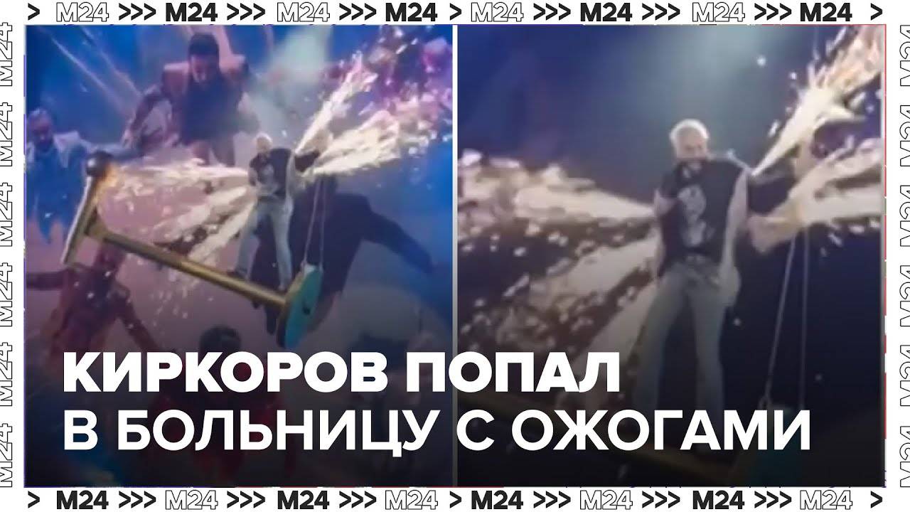 Филипп Киркоров не получит компенсацию за ожог на концерте - Москва 24 смотреть онлайн