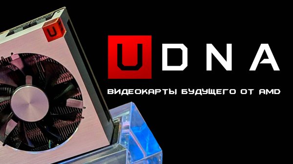 Почему AMD хочет убить будущее видеокарт Radeon на базе rDNA и зачем им uDNA?