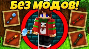 ВОЛШЕБНЫЕ ПАЛОЧКИ в Майнкрафт БЕЗ МОДОВ!