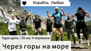 Через горы на море за один день. 35 км / 4 перевала/ 1800 набор / 2500 сброс