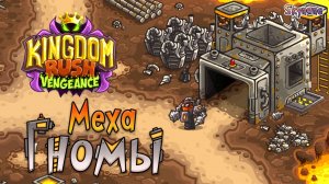 МЕХАГНОМЫ | Kingdom Rush Vengeance [3] на сложности ветеран