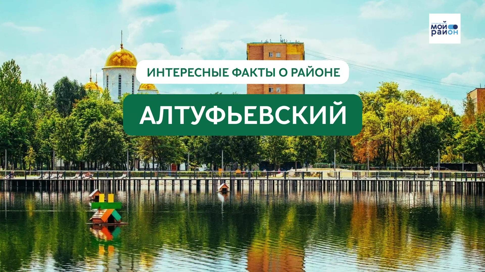 Факты о районе: Алтуфьевский