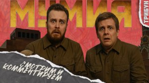 Их борьба: фильм "Мумия" от телеканала "Спас" | Смотрим и комментируем