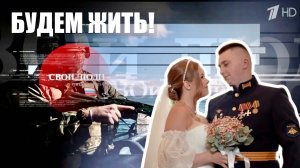 «БУДЕМ ЖИТЬ!» военкор Марьяна Наумова в новом ток-шоу на Первом канале выпуск 29.06.2025