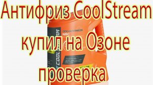 Антифриз CoolStream купил на Озоне проверка