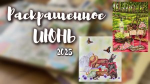 Раскрашенное за ИЮНЬ 2025