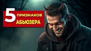 Как выйти из абьюзивных отношений? Советы психолога абьюз