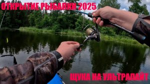 ОТКРЫТИЕ 2025! ЩУКА НА УЛЬТРАЛАЙТ!