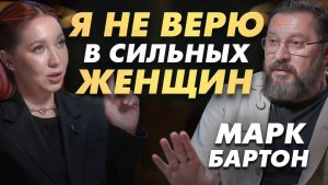 МАРК БАРТОН выдает замуж сильных женщин!