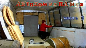 Автодом из ПАЗика часть 3. Разбор, шумоизоляция и утепление ПАЗ продолжение...