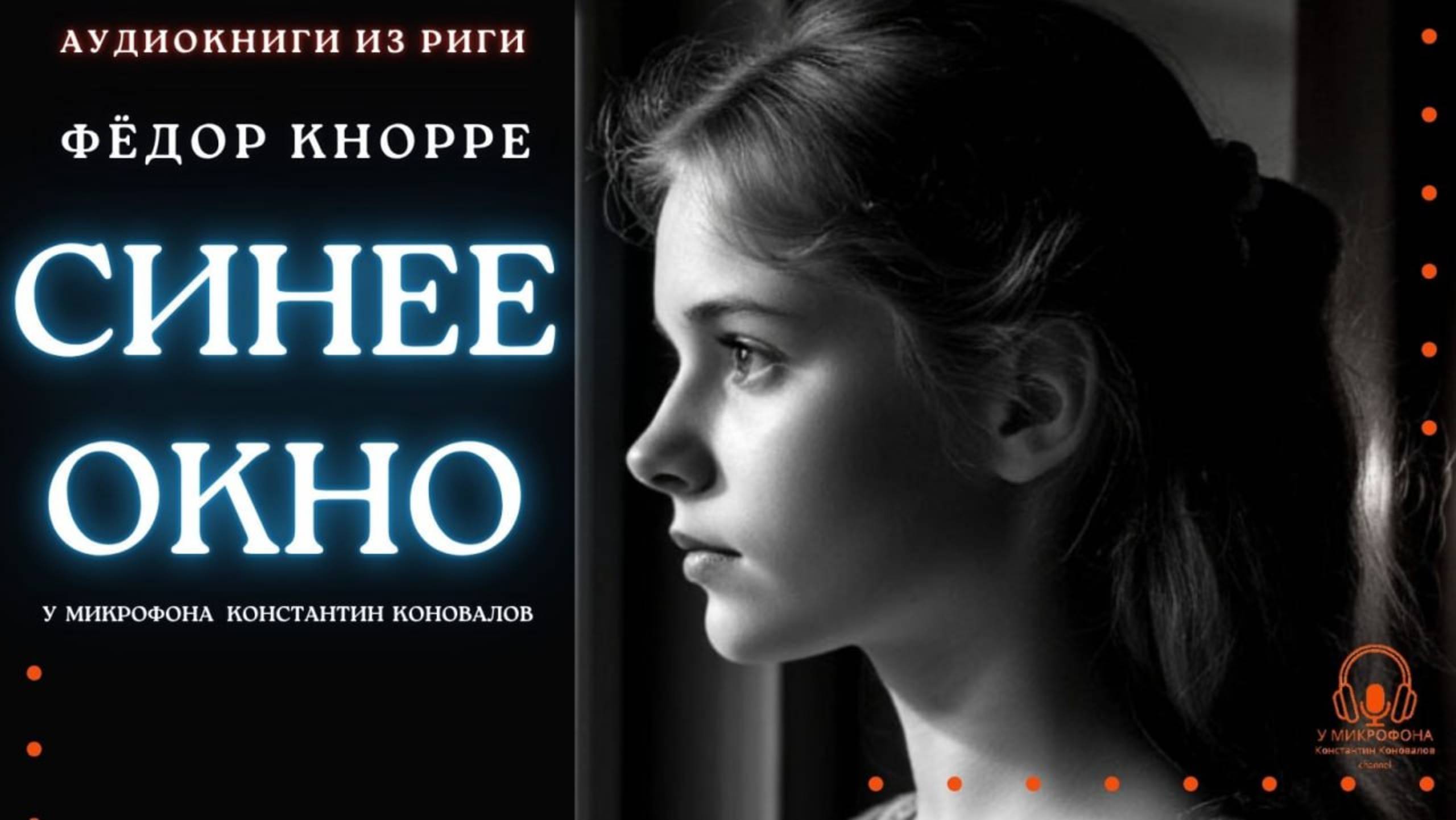 Аудиокнига. "Синее окно". Фёдор Кнорре. Читает Константин Коновалов смотреть онлайн