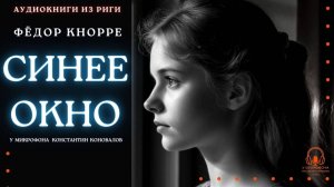 Аудиокнига. "Синее окно". Фёдор Кнорре. Читает Константин Коновалов