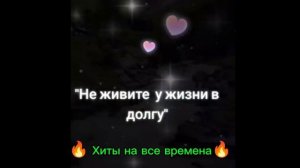 Влада Вершинина - Не живите у жизни в долгу