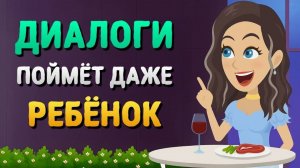 Диалоги для БЫСТРОГО изучения английского языка | Учим английский язык на слух для начинающих