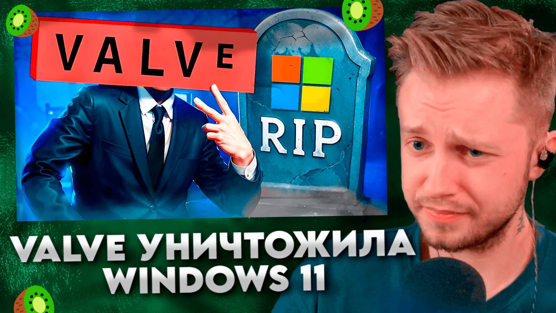 VALVE УНИЧТОЖИЛА WINDOWS 11 #1