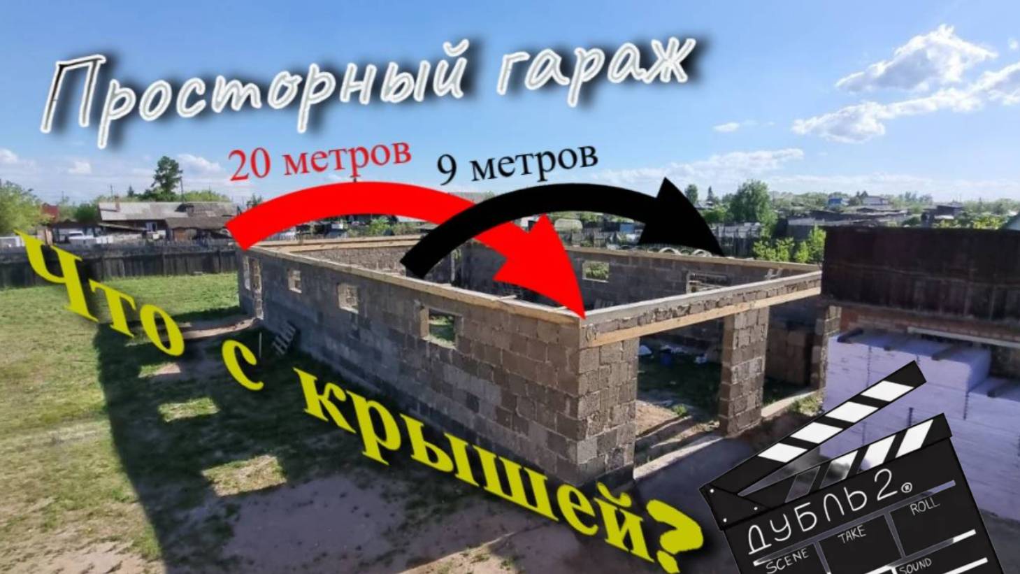 Отдых закончился — начинаем стройку! Планируем доделывать гараж... смотреть онлайн