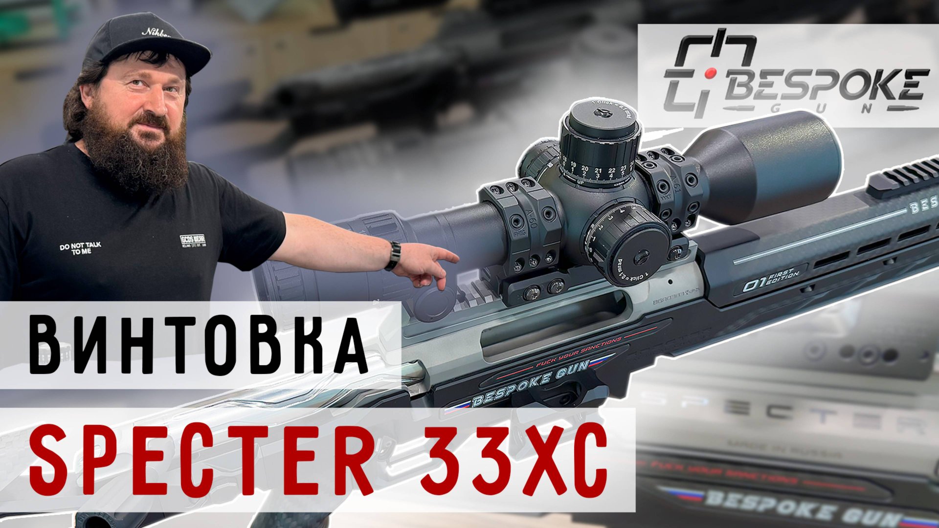Винтовка SPECTER Cal. 33XC от компании BESPOKE GUN