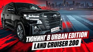 По-лайту! Тюнинг Ленд Крузер 200, Обвесы, Полировка, Кресла.