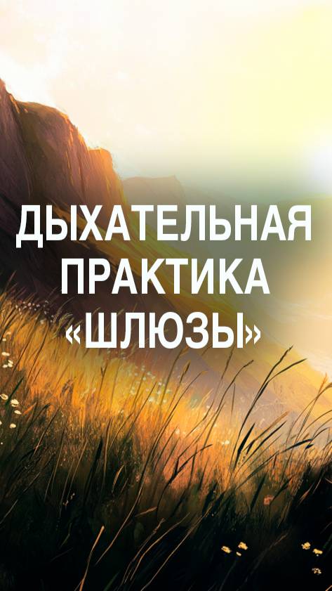 Практика «Шлюзы» — чтобы выдохнуть по-настоящему