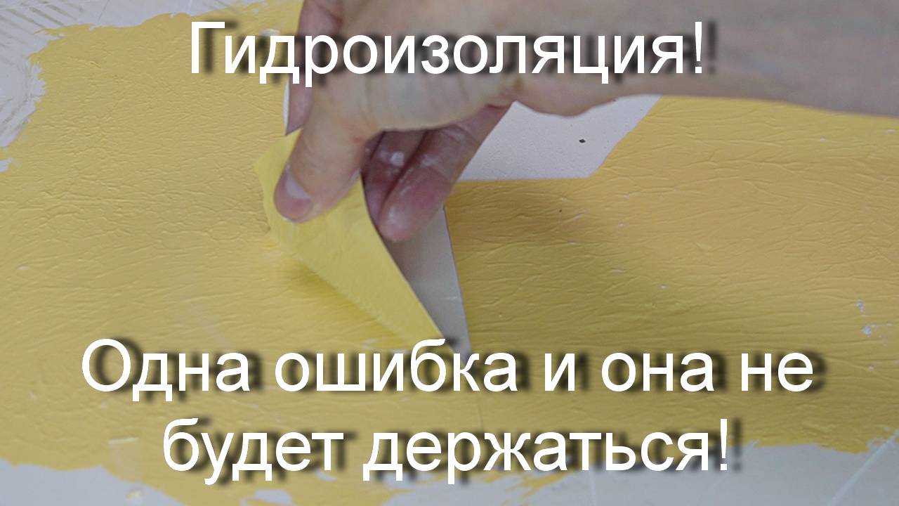 Гидроизоляция не прощает ошибок. Много тонкостей в работе с гидроизоляцией! смотреть онлайн