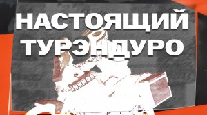 Турэндуро — что это такое?