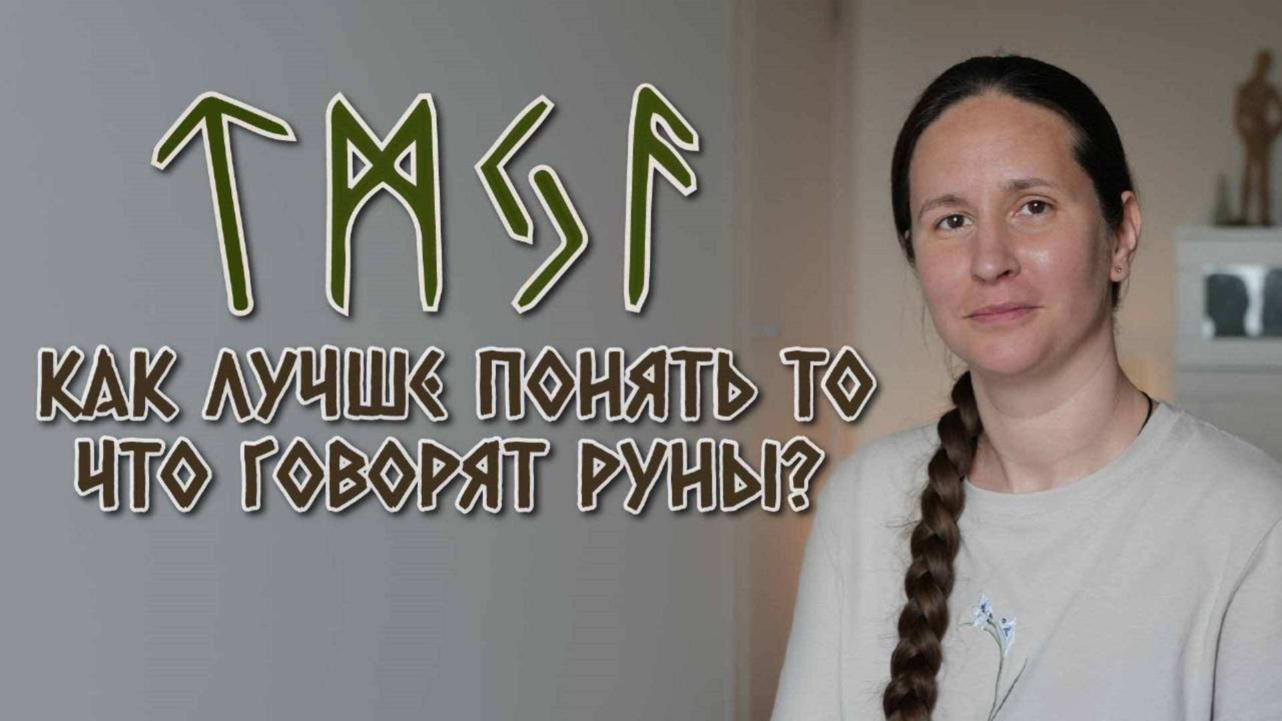 Как лучше понять то, что говорят руны? Техники глубокого понимания послания.