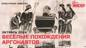 Весёлые похождения аргонавтов. Октябрь 2024