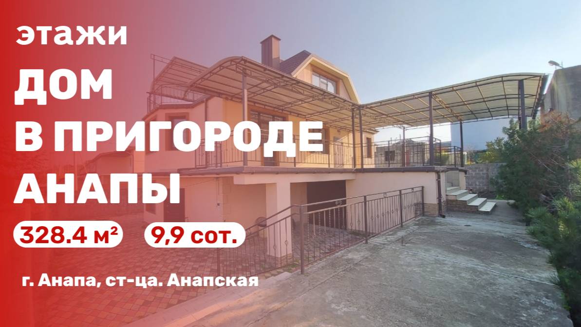 Дом в пригороде Анапы (ст-ца. Анапская)