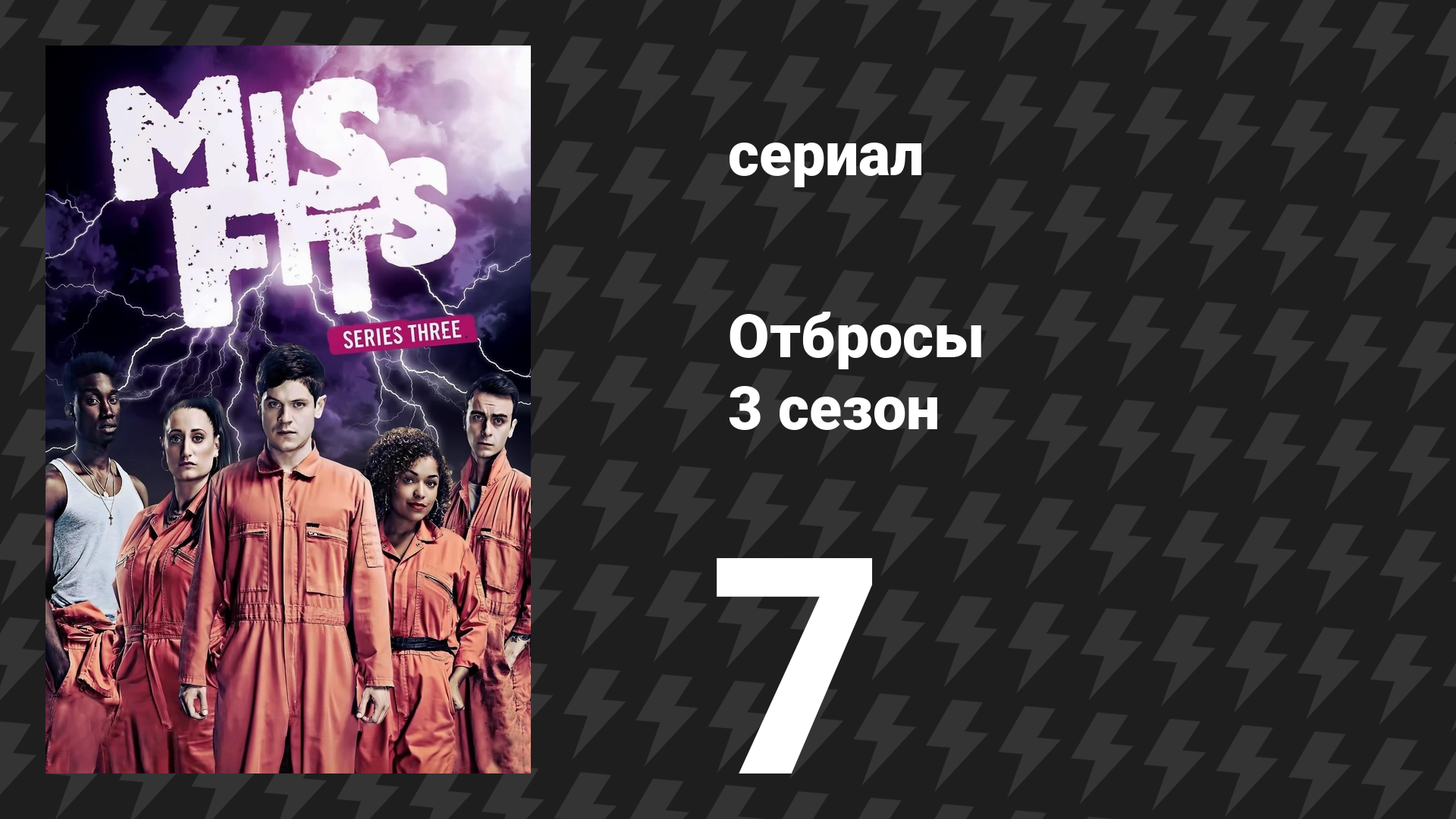 Отбросы 3 сезон 7 серия (сериал, 2011) смотреть онлайн
