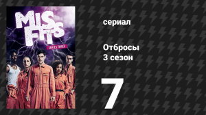 Отбросы 3 сезон 7 серия (сериал, 2011)