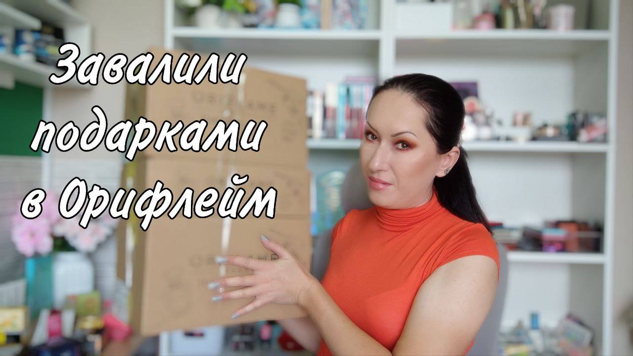 Первый заказ Oriflame 9/2025 | Вся в подарках