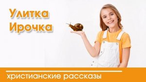 Улитка Ирочка - ИНТЕРЕСНЫЙ ХРИСТИАНСКИЙ РАССКАЗ | Христианские рассказы
