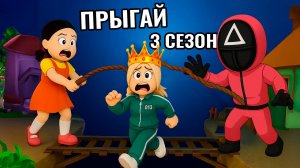 ПРЫГАЙ… ИЛИ ПРОИГРАЕШЬ! 😱 3 СЕЗОН ИГРА В КАЛЬМАРА роблокс