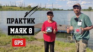 РЫБАЛКА НА ФИДЕР И УДОЧКУ С ЭХОЛОТОМ ПРАКТИК МАЯК 8 GPS. РЫБАЛКА С СЫНОМ