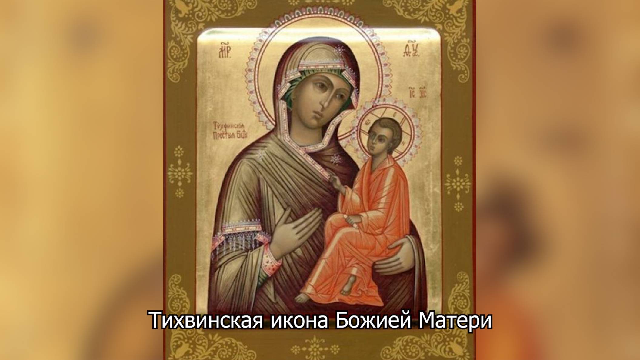 Тихвинская икона Божией Матери. Православный календарь 9 июля 2025 смотреть онлайн