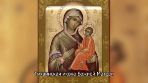 Тихвинская икона Божией Матери. Православный календарь 9 июля 2025