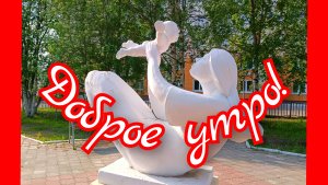 Песня С ДОБРЫМ УТРОМ!