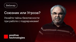 Союзник или Угроза? Раскрываем тайны безопасности при работе с подрядчиками