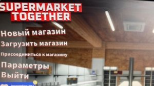 Играем в Supermarket Together (часть 1)!