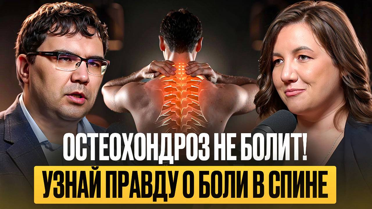 Остеохондроз не болит! Узнай правду о боли в спине. Интервью со специалистом по лечению боли смотреть онлайн