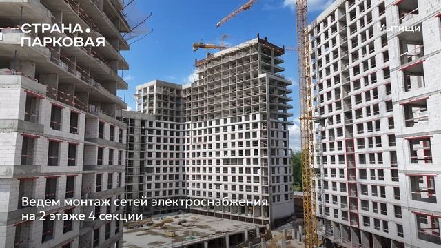 Ход строительства ЖК «Страна.Парковая» в Москве от застройщика «Страна Девелопмент», 01.07.2025 смотреть онлайн